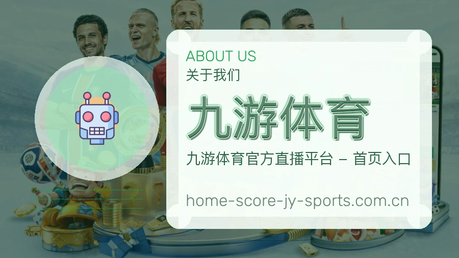 九游体育运营与成长记录