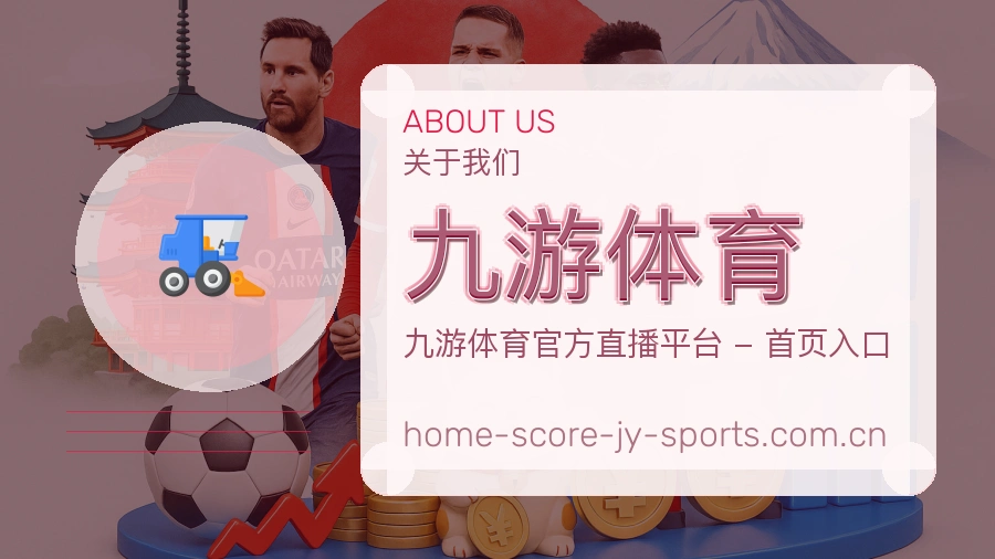 九游体育体育资讯服务介绍